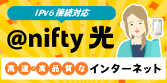 【@nifty公式】光回線なら「高品質・高速・キャッシュバック実施中」の@nifty光 !