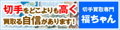 切手買取年間1万件以上の実績【福ちゃん】