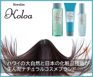 くせ毛はオーガニック成分でケアする時代へ～Koloaトライアルセット～