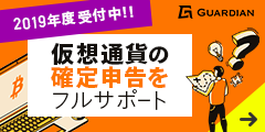 面倒な仮想通貨の損益計算から確定申告までをフルサポート【Guardian】