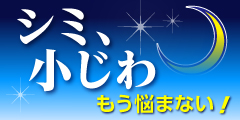 シミ、乾燥による小じわ(目立たなくする)の悩みを消したい方に!【マジックナイト】