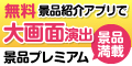 2次会、ビンゴの景品は大画面アプリで演出。景品プレミアム