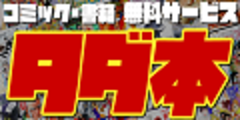 コミック・書籍 無料サービス【タダ本】