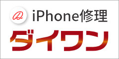 【店舗&宅配】iPhone修理のダイワンテレコム(全国50店舗展開)