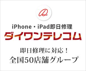 【店舗&宅配】iPhone修理のダイワンテレコム(全国50店舗展開)