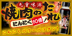 刺激的な匂い!!にんにく好きにはたまらない。【焼肉のたれ にんにく10倍!】