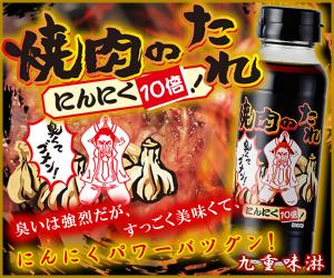 刺激的な匂い!!にんにく好きにはたまらない。【焼肉のたれ にんにく10倍!】