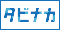 【タビナカ】海外オプショナルツアー