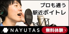 【ナユタス】上場企業グループが運営する「ボイトレスクール」