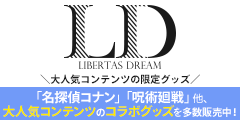アニメ・キャラクターグッズの通販サイト【LD - LIBERTAS DREAM(リベルタスドリーム)
