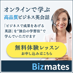 オンライン英会話【Bizmates(ビズメイツ)】