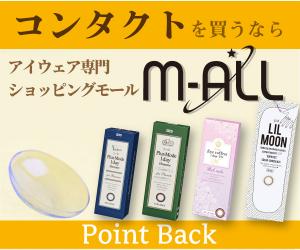 安価で手軽にコンタクトレンズを買うなら 【M-ALL(エムオール)】