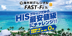 旅行大手HISグループの海外WIFIレンタル【FAST-Fi】