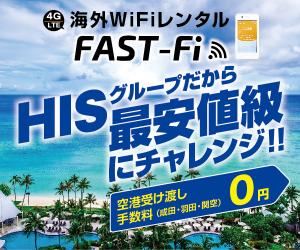 旅行大手HISグループの海外WIFIレンタル【FAST-Fi】