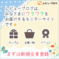 レビューブログ 無料会員登録