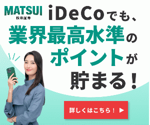 松井証券ではじめる【iDeCo】