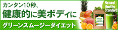 【ミネラル酵素グリーンスムージー】