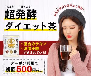 【定期購入】超発酵ダイエット茶