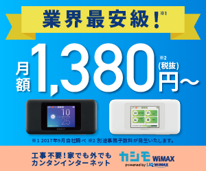 業界最安級!月額1380円～利用できる【カシモWiMAX】