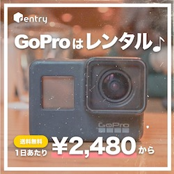 【rentry(レントリー)】カメラ・ガジェットのレンタルサービス