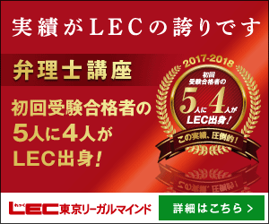 各種国家資格受験の対策なら【LECオンライン(東京リーガルマインド)】