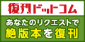 絶版本・品切れ本を皆さまからの投票で復刊【復刊ドットコム】