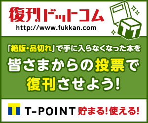 絶版本・品切れ本を皆さまからの投票で復刊【復刊ドットコム】