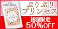 元AKB永尾まりやも愛用!実感度90%のダイエットサプリ【ぷりぷりプリンセス】