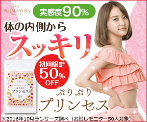 元AKB永尾まりやも愛用!実感度90%のダイエットサプリ【ぷりぷりプリンセス】