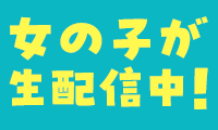 BBchatTV　男性会員募集プログラム