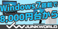 全品保証付き!激安中古パソコンショップ【JUNKWORLD】