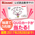 リンナイ公式部品販売サイト R.STYLE