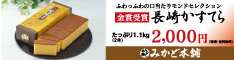 長崎に伝わる伝統の美味しさに磨きをかけてお届けする【みかど本舗 長崎かすてら】