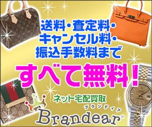 【宅配買取Brandear】300万人以上が利用した人気サイトBrandearの買取募集