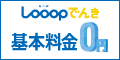 「Looopでんき」電力スイッチング