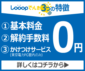 「Looopでんき」電力スイッチング