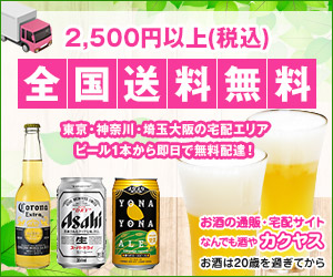 なんでも酒やカクヤス(ビール・ワイン等の通販・宅配)