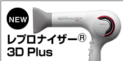  【最新モデル】使うたび髪を美髪へ導くドライヤー【リュミエリーナ　レプロナイザー 3D plus】