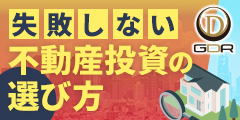 教えます!"本当に"知りたかった不動産投資【GDR株式会社】