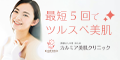 92.4%の女性が満足した永久脱毛 【医療法人社団カルミア美肌クリニック】
