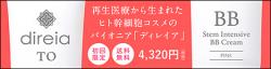 ヒト幹細胞配合　美容のプロがオススメする【direiaTO　BBクリーム】