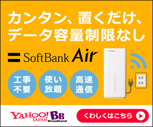 工事不要ですぐ使えるインターネット【SoftBank Air(ソフトバンクエアー)】