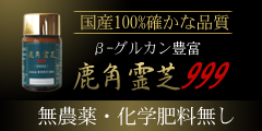 健康寿命増進をサポート![システック]鹿角霊芝999(ろっかくれいし999)