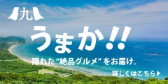 九州に眠る、まぼろしのグルメ産直サイト。全品送料無料【九州お取り寄せ本舗】