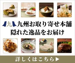 九州に眠る、まぼろしのグルメ産直サイト。全品送料無料【九州お取り寄せ本舗】