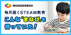 WonderBox|STEAM教育領域の新しい通信教育