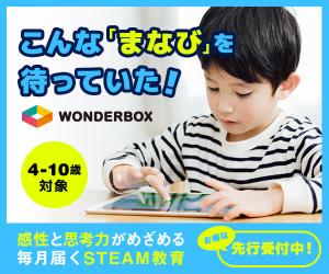 WonderBox|STEAM教育領域の新しい通信教育