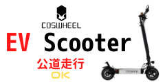 革新的な折りたたみEVスクーター【COSWHEEL EV SCOOTER】