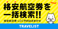 国内格安航空券・LCCの比較・予約なら【トラベリスト】