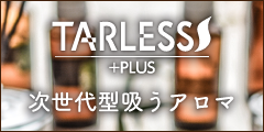 "嗅ぐ"から"吸う"へ 次世代リラックスアイテム【ターレスプラス】